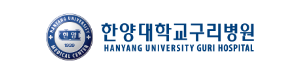 한양대학교구리병원