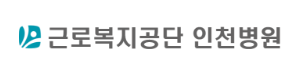 근로복지공단 인천병원