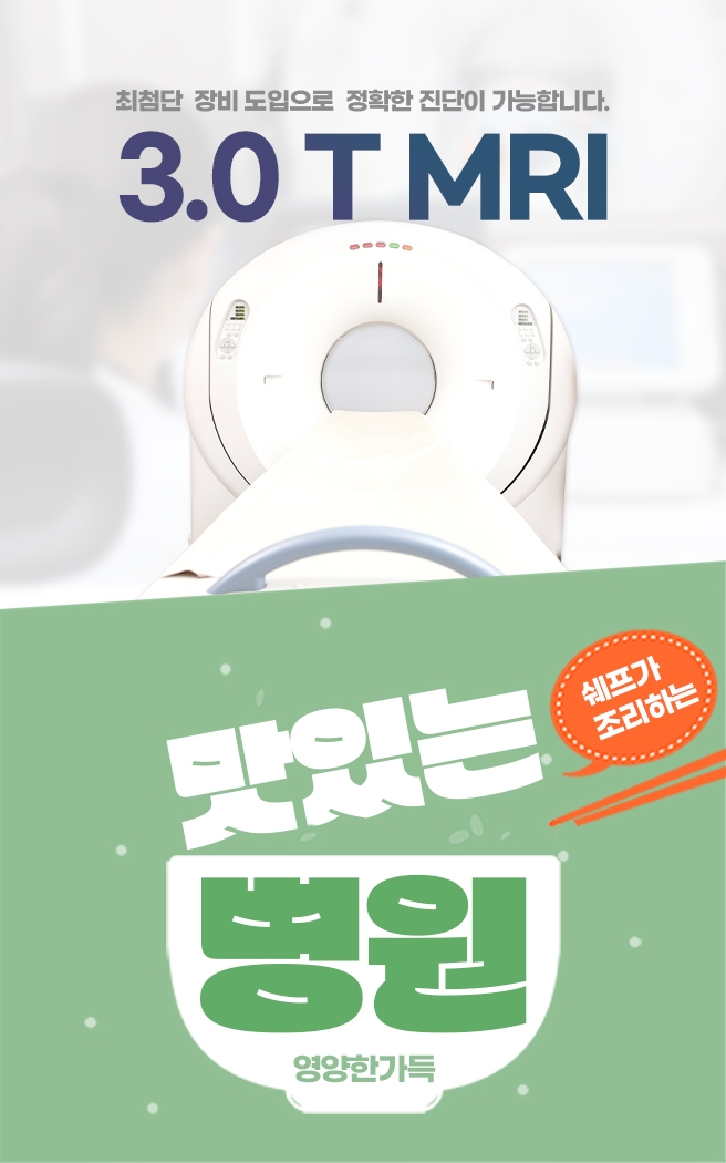 MRI&병원식