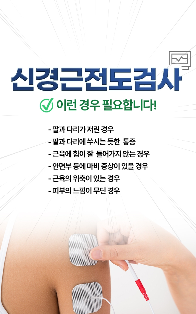 신경근전도검사